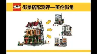 【小格子的樂高世界】2025年樂高街景10350英倫街角和誰最搭？巴黎餐廳還不錯