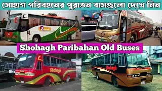 সোহাগ পরিবহনের পুরাতন বাসগুলো দেখে নিন।Shohagh Paribahan Old Buses.