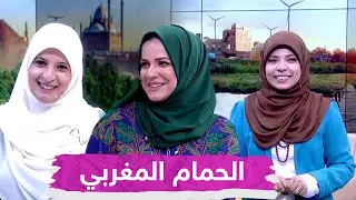 لكل عروسة .. حمام مغربي في البيت