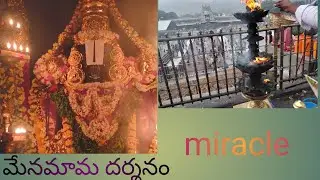 నా మేన మామ దర్శనం//నా జీవితం లో నేను మార్చిపోను//మానవ రూపంలో దర్శనం