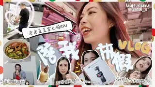 | [VLOG] 陪我過放假的一天🫶🏻開箱期待已久的新相機📸老老豆豆食乜好EP.1薑蔥蟹🦀聯和墟美食推介🍗告別經痛/不穩同手腳冰冷的飲用Supplement🙆🏻‍♀️ | KatiestwBeauty