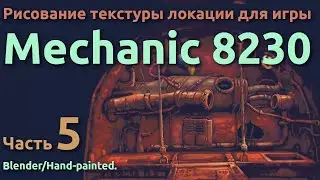 Рисование текстуры локации для игры Mechanic 8230 &mdash; Blender, Krita/Hand-painted. Часть 5