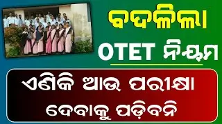 Good News 🔥ବଦଳିଲା OTET ନିୟମ ! OTET Rules Change