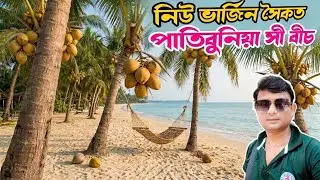 Patibunia Sea Beach | A Offbeat Sea Beach Near Bokkhali | Hidden Sea Beach Bengal