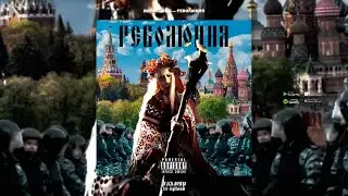 HOFMANNITA — Революция (Сингл, 2021)
