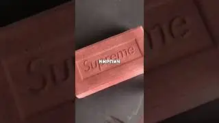 ТОП НЕОБЫЧНЫХ ВЕЩЕЙ ОТ SUPREME! #суприм #supreme #мода #коллаборация #poizon #кроссовки