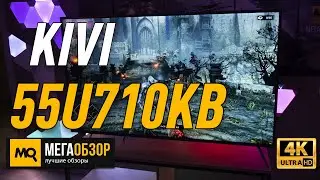 KIVI 55U710KB обзор. 55 дюймовый телевизор для Sony PlayStation 5