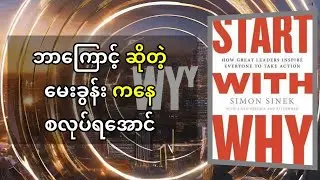 Simon Sinek: 'ဘာကြောင့်စလုပ်ရသလဲ?' နဲ့ ခေါင်းဆောင်မှုရဲ့ အမှန်တရားများ Start with Why & Leaders Eat