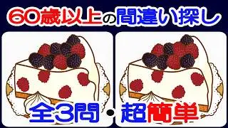 【間違い探しで若返り！】【簡単＆超楽しい！！】60歳以上の熟年層向け脳トレ！簡単で楽しく面白い無料ゲーム！アンチエイジング【シニア/間違い探し/認知症予防/老化防止/認知機能/頭の体操】