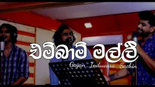 එම්බාම් මල්ලී ( Embalm Malli ) | Para dige Song | Gayan , Induwara , Sachin | Para dige last song