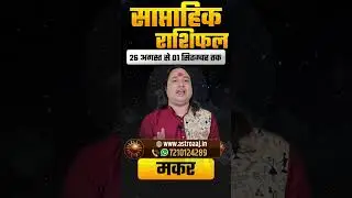 Makar Rashi Weekly Horoscope 26 August to 01 September 2025 | Capricorn Saptahik Rashifal |KGS Astro