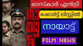 NAAYAATTU movie in Oscar entry short list Kunchakko Boban Joju George Nimisha Martin Prakkatt