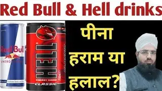 Red Bull Aur Hell Drink Peena Haram Hai Ya Halal? रेडबुल और हेल पीना कैसा है?