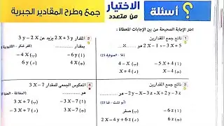 الدرس التاسع جبر ( جمع وطرح المقادير الجبريه )