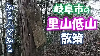 【岐阜市の里山低山散策】