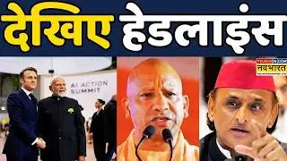 Emmanuel Macron India Visit | AI Summit 2026 | Narendra Modi | Akhilesh Vs Yogi: Headlines देखिए
