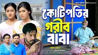 কোটিপতির গরীব বাবা।Kotipotir Gorib Baba | Shurjo | Shefa | Kobita | New Bangla natok | Islamic natok