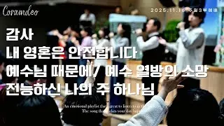 감사/ 내 영혼은 안전합니다/ 예수님 때문에/ 예수 열방의 소망/ 전능하신 나의 주 하나님은 | 새에덴교회 