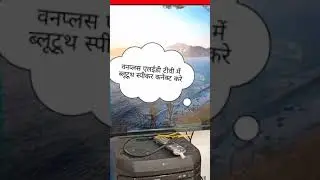 वनप्लस एलईडी टीवी में ब्लूटूथ स्पीकर कनेक्ट करेन?
