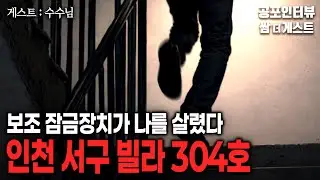 【실화 공포인터뷰】 인천 서구 빌라 304호 (보조 잠금장치가 나를 살렸다)ㅣ쌈무이 공포라디오ㅣ쌈더게스트 수수님ㅣ무서운ㅣ시참ㅣ괴담ㅣ소름ㅣ심야