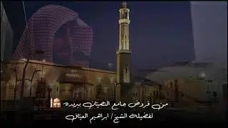 صلاة الفجر سورة السجدة والانسان فضيلة الشيخ إبراهيم العياف ١٤ جمادى الآخرة ١٤٤٧هـ