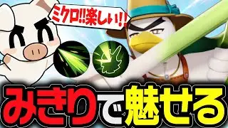 みきりで全てすかす！超楽しいリフブレ×みきり『ネギガナイト』【ポケモンユナイト】