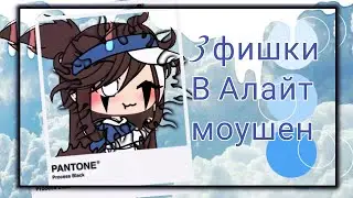 ~|&bull; ТОП 3 ФИШКИ В ALLITE MOTION &bull; | / Pallу  club / (Gacha life / club /)~
