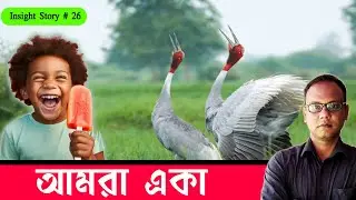 আমরা কোথায় ভুল করি | INSIGHT STORY | আত্মবিশ্বাস বাড়ানোর উপায় | মনোবল বাড়ানোর উপায়