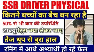 SSB Driver Physical Live | SSB Driver Physical में कितने पास हो रहे है | SSB Physical New Update