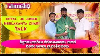 KPTCL JOBERS TALK | SAIMEDHA KPTCL SUCUSSES MEET |Neelakanta Chari  talk | KPTCL JE