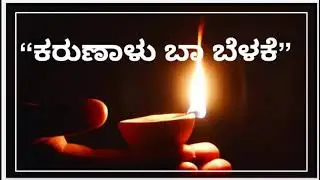 #Episode 295| Karunaalu Baa belake| Dr. Gururaj Karjagi| Akashvani FMRainbow