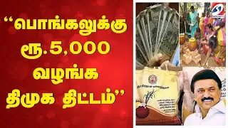 Pongal | ''பொங்கலுக்கு ரூ.5,000 வழங்க திமுக திட்டம்''