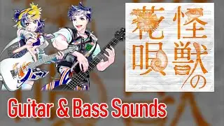 [ギタドラ] 怪獣の花唄 - Guitar & Bass Sounds