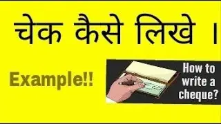 How to Write CHEQUE ? चेक बनाना है  ? आसान है !