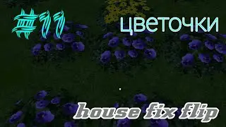 Почти бесцветно ♧》HOUSE FIX FLIP #11