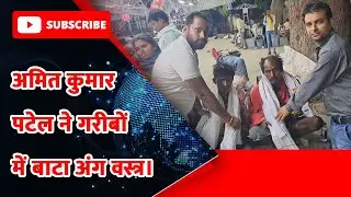 SASARAM: अमित कुमार पटेल AMIT KUMAR PATEL  ने गरीबों में बाटा अंग वस्त्र।