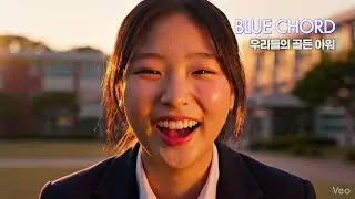 미친 벅차오름, 가장 눈부신 이 찰나를 놓치지 마 🌅 | 블루코드(Blue Chord) - 우리들의 골든아워 (Our Golden Hour)