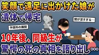 笑顔で遠足に出かけた6歳の娘が遺体となって帰ってきた→10年後、同級生が衝撃の死の真相を語り始めて…