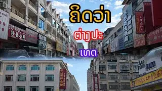 ไม่คิดเลยว่าจะเป็นเวียงจันทน์ 😲 เปลี่ยนไปขนาดนี้! | เที่ยวลาว 2026 🇱🇦