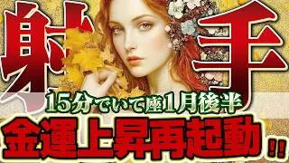 【15分でわかる！いて座1月後半】誰にも言わずに温めてきたこと、今こそ解き放つ時【癒しの眠れる占い】