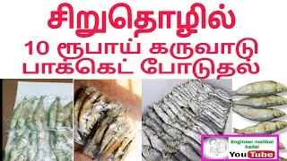5Rs 10Rs karuvadu pocket profit | Dry fish pocket | masala Powder Business idea small Business idea 