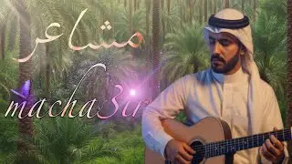 ديرمان - مشاعر | derman - macha3ir - Official music video 2025