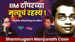 गुन्हेगार कोण? भाग २२ | India&rsquo;s Whistleblower: Shanmugam Manjunath | #crime #crimeinvestigation