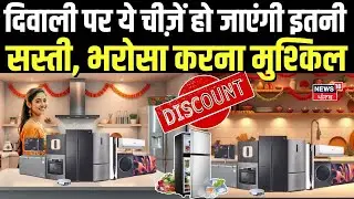 GST Reforms : दिवाली पर ये चीज़ें हो जाएंगी इतनी सस्ती, भरोसा करना मुश्किल | Goods | Tax News