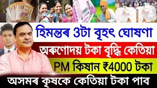 Assamese Big Breaking News || 24 August 2022 || PM Kisan Good News Assam || Latest News Assam