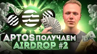 APTOS | Как получить airdrop от aptos | AirDrop #2