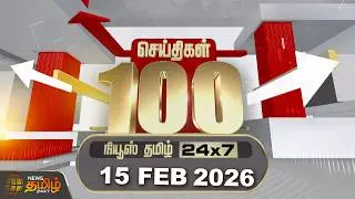 🔴LIVE : Today Fast 100 | 15 Feb 2025 | இன்றைய 100 முக்கியச் செய்திகள் | 100 Fast News | News Tamil