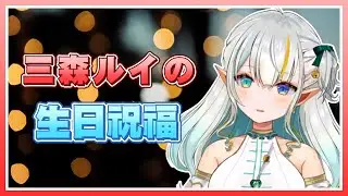 【三森ルイ / Mimori Rui】給精靈的生日祝福