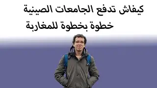 كيفاش تدفع الجامعات الصينية خطوة بخطوة للمغاربة