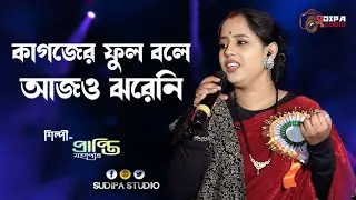 কাগজের ফুল বলে আজও ঝরেনি ~ Kagojer Phul Bole Aajo Jhareni \\ Prapti Mahapatra \\ Old Bangali Song